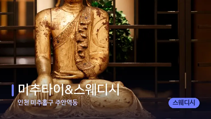 인천 미추홀구 주안역동 미추타이&스웨디시 — 스파 프런트 공간