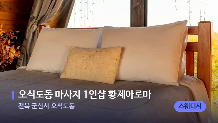 전북 군산시 오식도동 오식도동 마사지 1인샵 황제아로마 — 휴식 분위기의 스파 베드