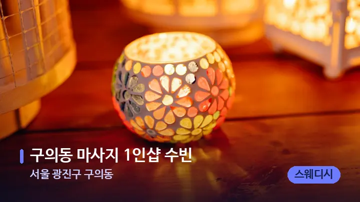 서울 광진구 구의동 구의동 마사지 1인샵 수빈 — 캔들과 수건이 놓인 스파 소품
