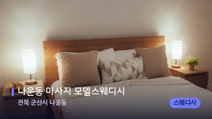 전북 군산시 나운동 나운동 마사지 모델스웨디시 — 휴식 분위기의 스파 베드