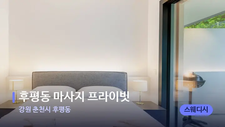 강원 춘천시 후평동 후평동 마사지 프라이빗 — 마사지 베드가 놓인 관리실