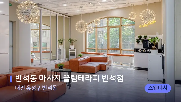 대전 유성구 반석동 반석동 마사지 끌림테라피 반석점 — 스파 프런트 공간