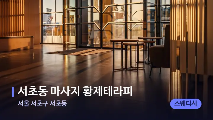 서울 서초구 서초동 서초동 마사지 황제테라피 — 스파 프런트 공간