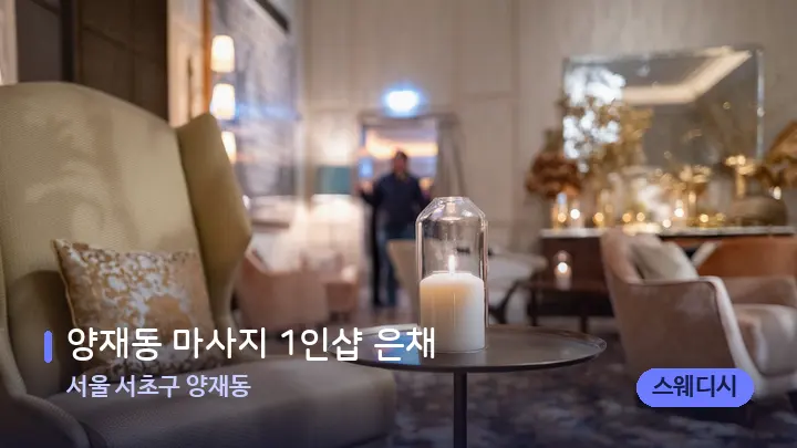 서울 서초구 양재동 양재동 마사지 1인샵 은채 — 스파 프런트 공간