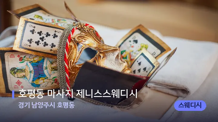 경기 남양주시 호평동 호평동 마사지 제니스스웨디시 — 스파 프런트 공간