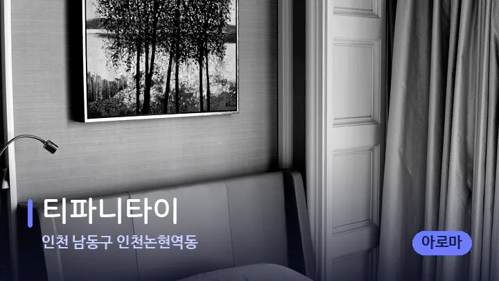 인천 남동구 인천논현역동 티파니타이 — 휴식 분위기의 스파 베드