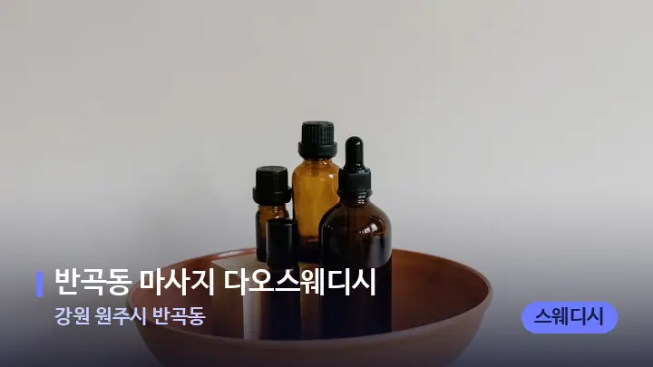 강원 원주시 반곡동 반곡동 마사지 다오스웨디시 — 아로마테라피 오일