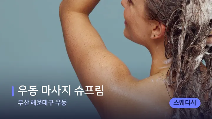부산 해운대구 우동 우동 마사지 슈프림 — 등·허리 오일 관리 장면