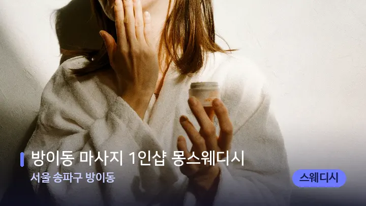 서울 송파구 방이동 방이동 마사지 1인샵 몽스웨디시 — 스파 관리실 내부