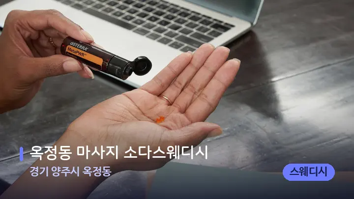 경기 양주시 옥정동 옥정동 마사지 소다스웨디시 — 아로마테라피 오일