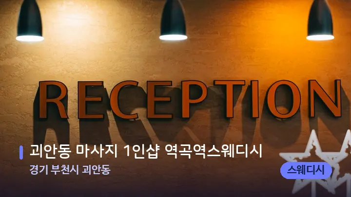 경기 부천시 괴안동 괴안동 마사지 1인샵 역곡역스웨디시 — 스파 프런트 공간