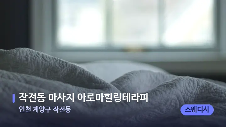 인천 계양구 작전동 작전동 마사지 아로마힐링테라피 — 휴식 분위기의 스파 베드