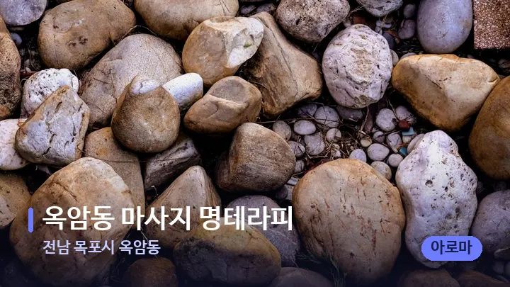 전남 목포시 옥암동 옥암동 마사지 명테라피 — 마사지용 스톤