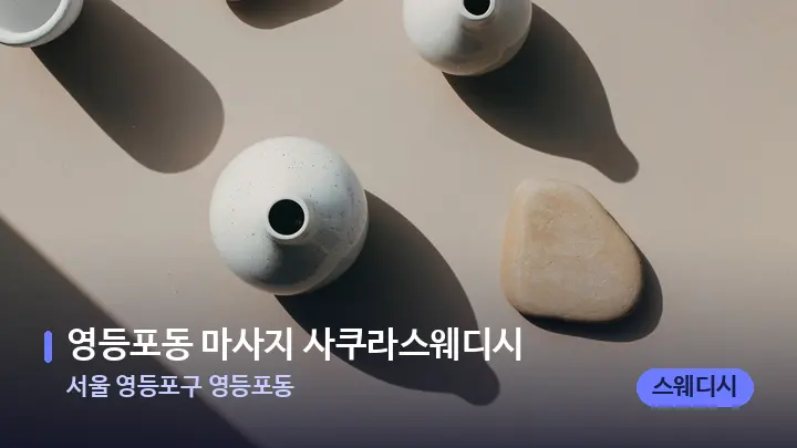 서울 영등포구 영등포동 영등포동 마사지 사쿠라스웨디시 — 마사지용 스톤