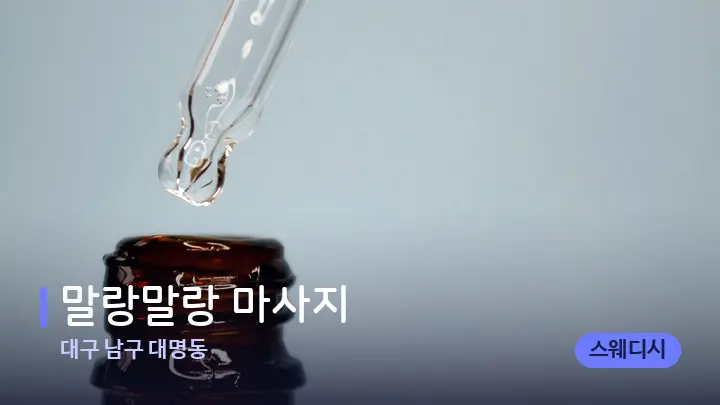 대구 남구 대명동 말랑말랑 마사지 — 아로마테라피 오일