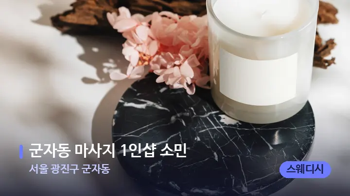 서울 광진구 군자동 군자동 마사지 1인샵 소민 — 캔들과 수건이 놓인 스파 소품