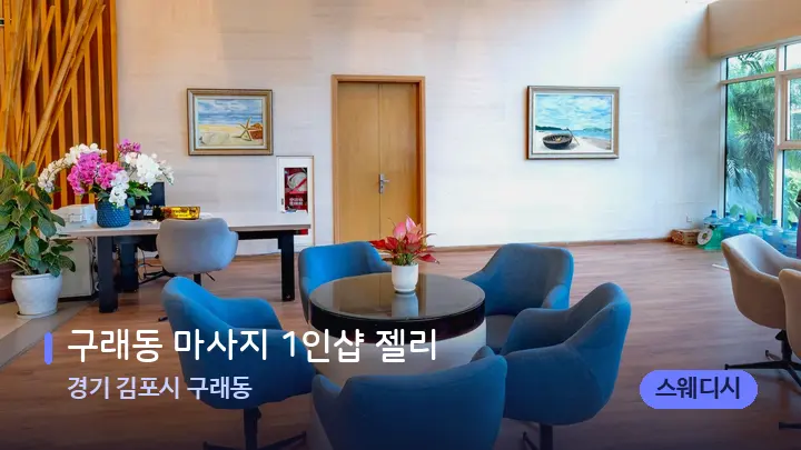 경기 김포시 구래동 구래동 마사지 1인샵 젤리 — 스파 프런트 공간