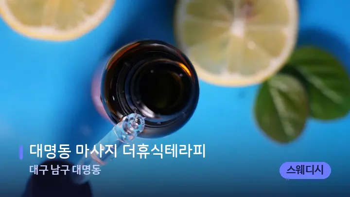 대구 남구 대명동 대명동 마사지 더휴식테라피 — 아로마테라피 오일
