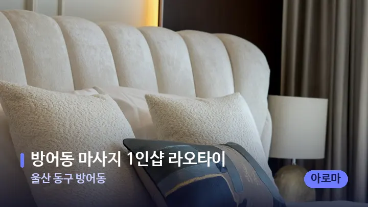 울산 동구 방어동 방어동 마사지 1인샵 라오타이 — 휴식 분위기의 스파 베드