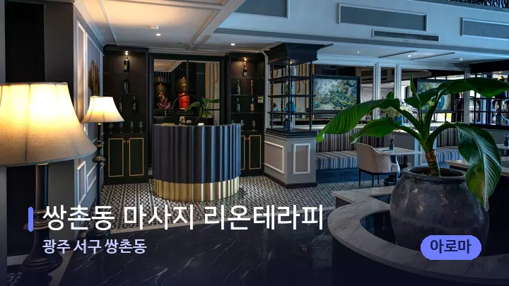 광주 서구 쌍촌동 쌍촌동 마사지 리온테라피 — 스파 프런트 공간