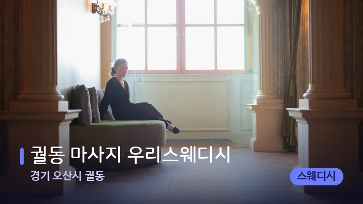 경기 오산시 궐동 궐동 마사지 우리스웨디시 — 스파 프런트 공간