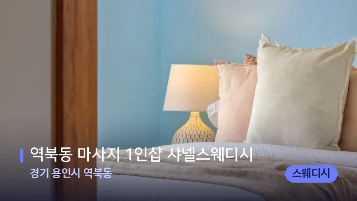경기 용인시 역북동 역북동 마사지 1인샵 샤넬스웨디시 — 휴식 분위기의 스파 베드
