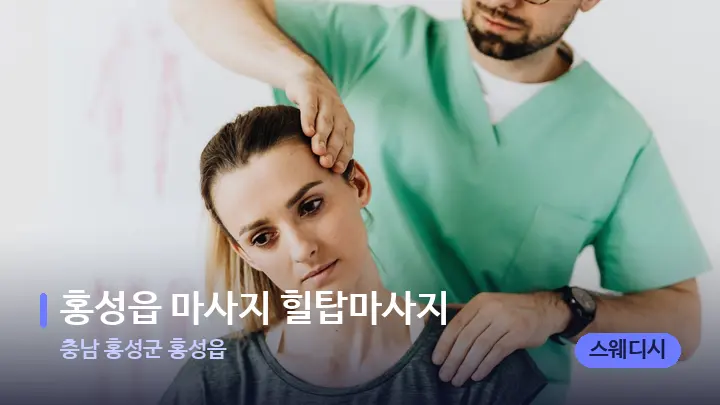 충남 홍성군 홍성읍 홍성읍 마사지 힐탑마사지 — 어깨를 다루는 관리사의 손