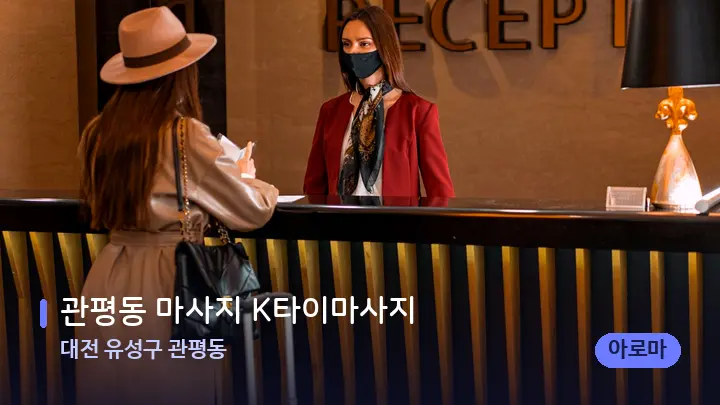 대전 유성구 관평동 관평동 마사지 K타이마사지 — 스파 프런트 공간