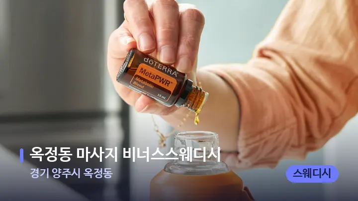 경기 양주시 옥정동 옥정동 마사지 비너스스웨디시 — 아로마테라피 오일