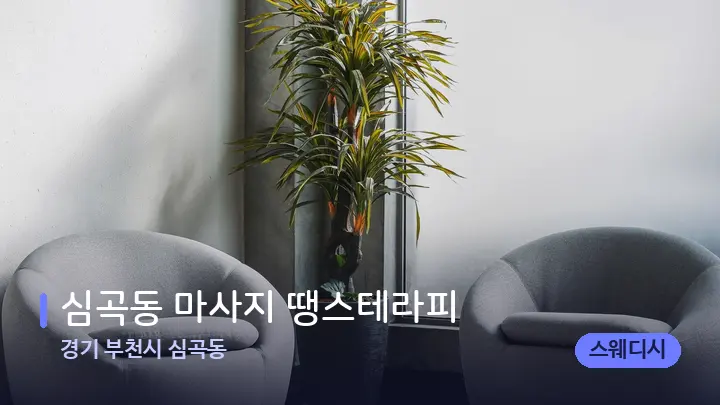 경기 부천시 심곡동 심곡동 마사지 땡스테라피 — 스파 프런트 공간