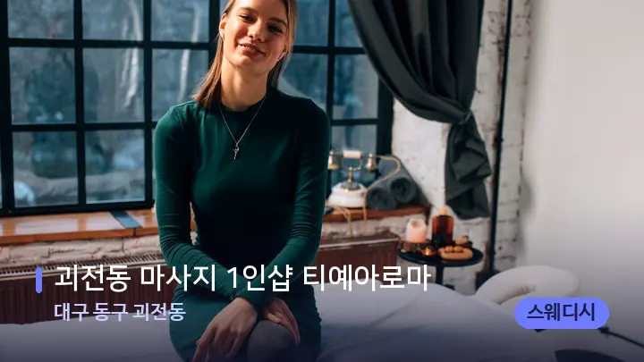 대구 동구 괴전동 괴전동 마사지 1인샵 티예아로마 — 마사지 베드가 놓인 관리실