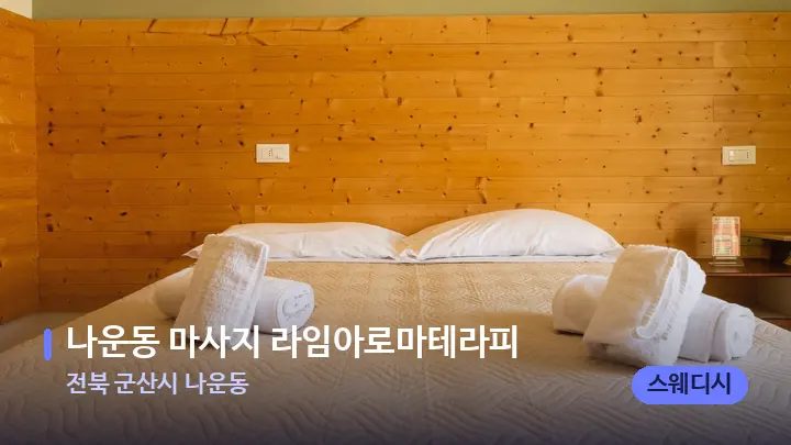 전북 군산시 나운동 나운동 마사지 라임아로마테라피 — 휴식 분위기의 스파 베드