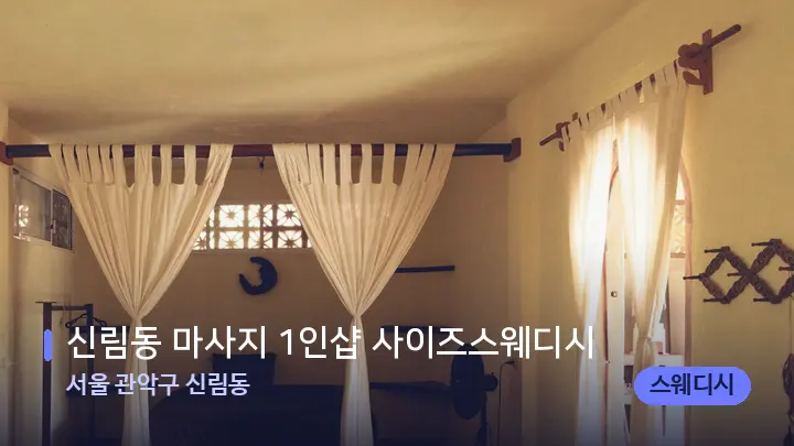 서울 관악구 신림동 신림동 마사지 1인샵 사이즈스웨디시 — 마사지 베드가 놓인 관리실