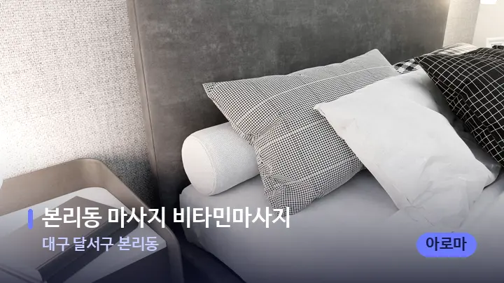 대구 달서구 본리동 본리동 마사지 비타민마사지 — 휴식 분위기의 스파 베드
