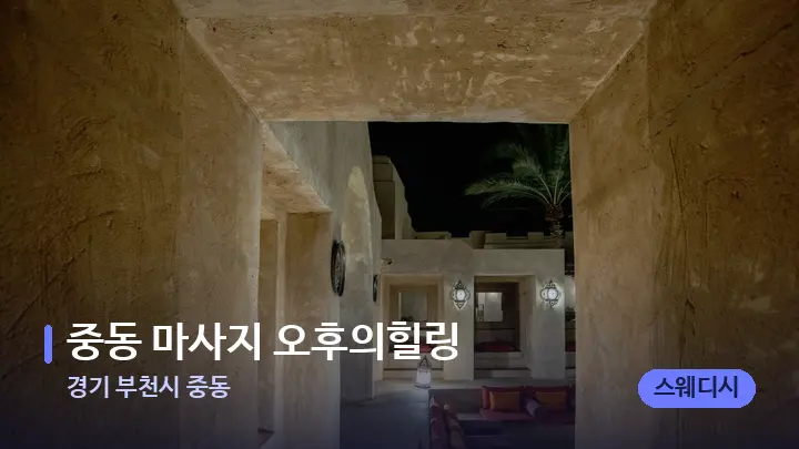경기 부천시 중동 중동 마사지 오후의힐링 — 스파 프런트 공간