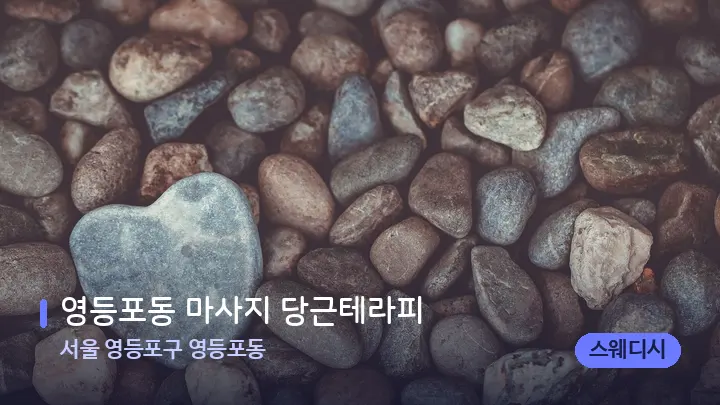 서울 영등포구 영등포동 영등포동 마사지 당근테라피 — 마사지용 스톤