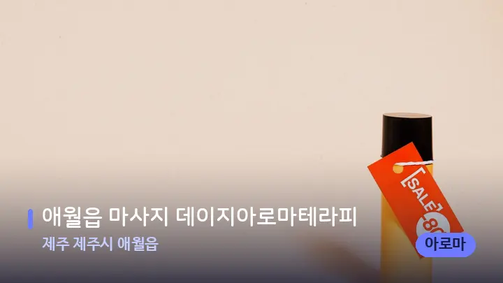 제주 제주시 애월읍 애월읍 마사지 데이지아로마테라피 — 아로마테라피 오일