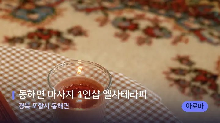 경북 포항시 동해면 동해면 마사지 1인샵 엘사테라피 — 캔들과 수건이 놓인 스파 소품