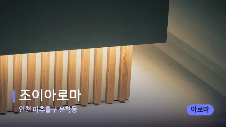 인천 미추홀구 문학동 조이아로마 — 스파 프런트 공간
