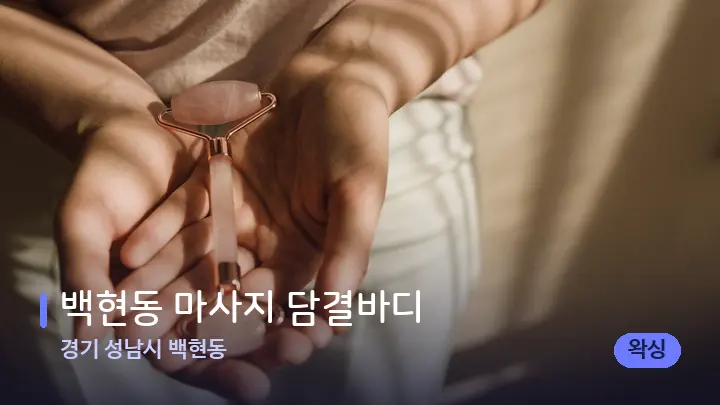 경기 성남시 백현동 백현동 마사지 담결바디 — 마사지용 스톤