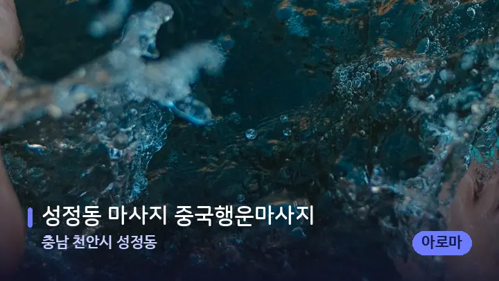 충남 천안시 성정동 성정동 마사지 중국행운마사지 — 발 관리 장면