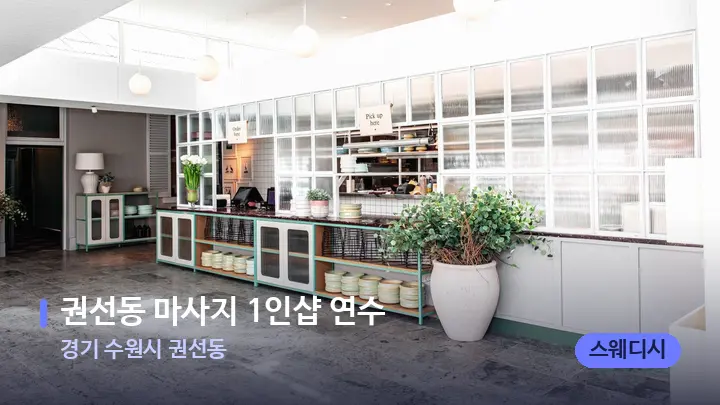 경기 수원시 권선동 권선동 마사지 1인샵 연수 — 스파 프런트 공간