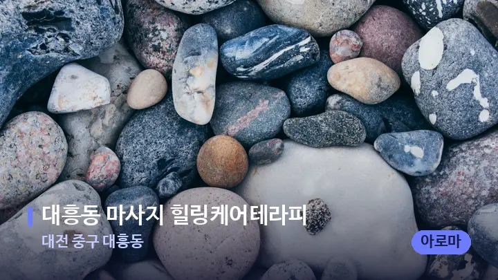 대전 중구 대흥동 대흥동 마사지 힐링케어테라피 — 마사지용 스톤