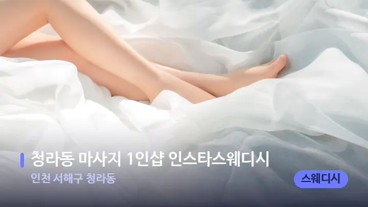 인천 서해구 청라동 청라동 마사지 1인샵 인스타스웨디시 — 휴식 분위기의 스파 베드