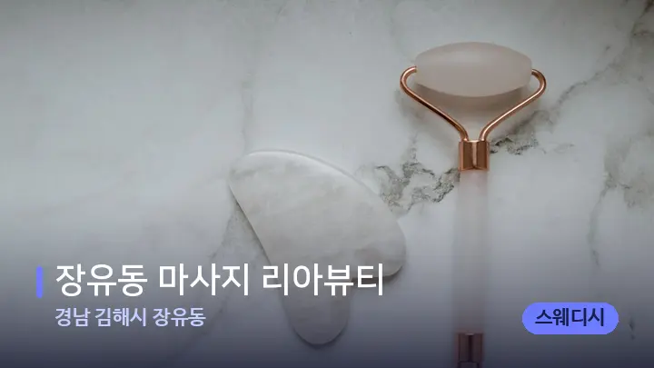 경남 김해시 장유동 장유동 마사지 리아뷰티 — 마사지용 스톤