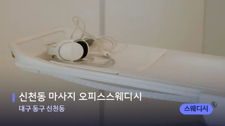 대구 동구 신천동 신천동 마사지 오피스스웨디시 — 마사지 베드가 놓인 관리실