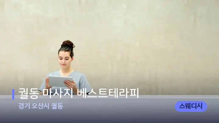 경기 오산시 궐동 궐동 마사지 베스트테라피 — 스파 프런트 공간