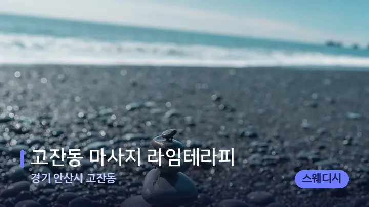 경기 안산시 고잔동 고잔동 마사지 라임테라피 — 마사지용 스톤