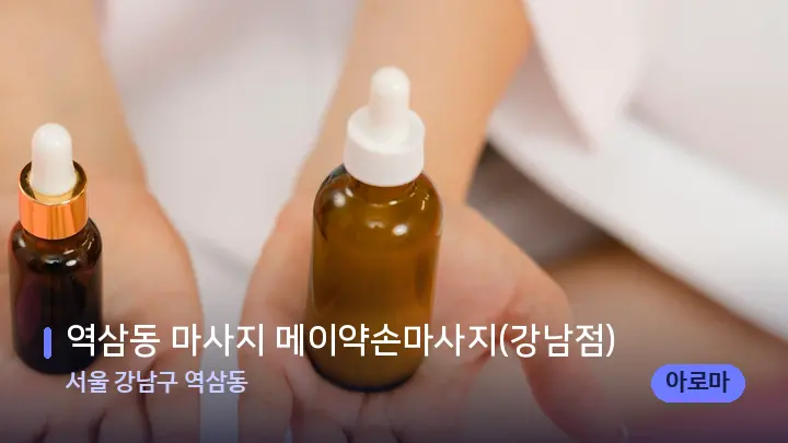 서울 강남구 역삼동 역삼동 마사지 메이약손마사지(강남점) — 아로마테라피 오일
