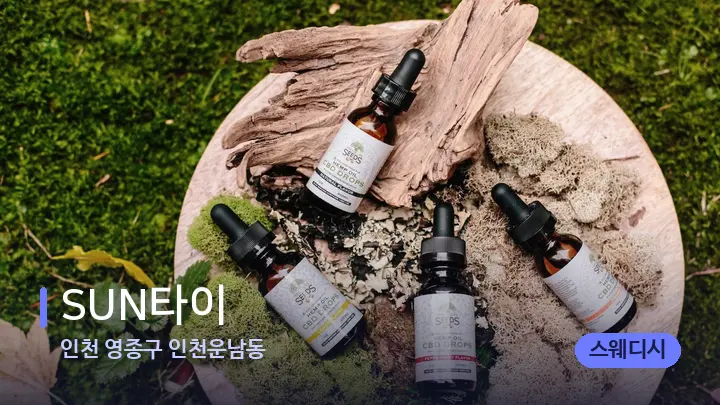 인천 영종구 인천운남동 SUN타이 — 아로마테라피 오일